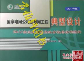 國家電網(wǎng)公司配電網(wǎng)工程典型設(shè)計（2023年版）——10kV架空線路抗臺抗冰鐵塔結(jié)構(gòu)圖冊探析