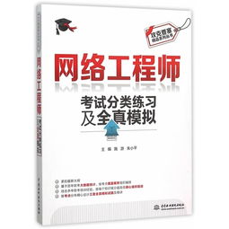 《攻克要塞 網絡工程師考試分類練習及全真模擬》——圖書深度評析與備考價值探討